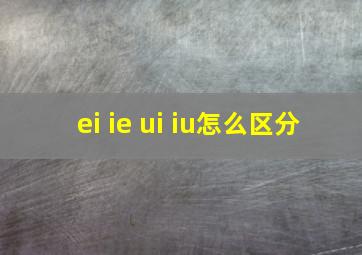 ei ie ui iu怎么区分